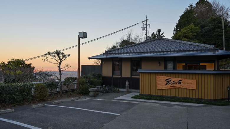 風の谷の庵