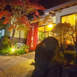 由布院 山荘 吾亦紅